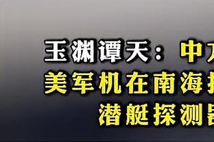 Woj：乔治想留在快船 他和球队的续约谈话将会继续